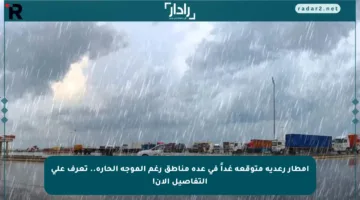 أمطار رعدية متوقعة غداً في عدة مناطق رغم الموجة الحارة.. تعرف على التفاصيل الآن!